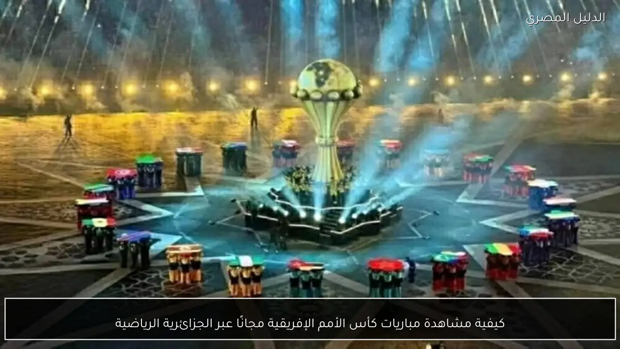 كيفية مشاهدة مباريات كأس الأمم الإفريقية مجانًا عبر الجزائرية الرياضية