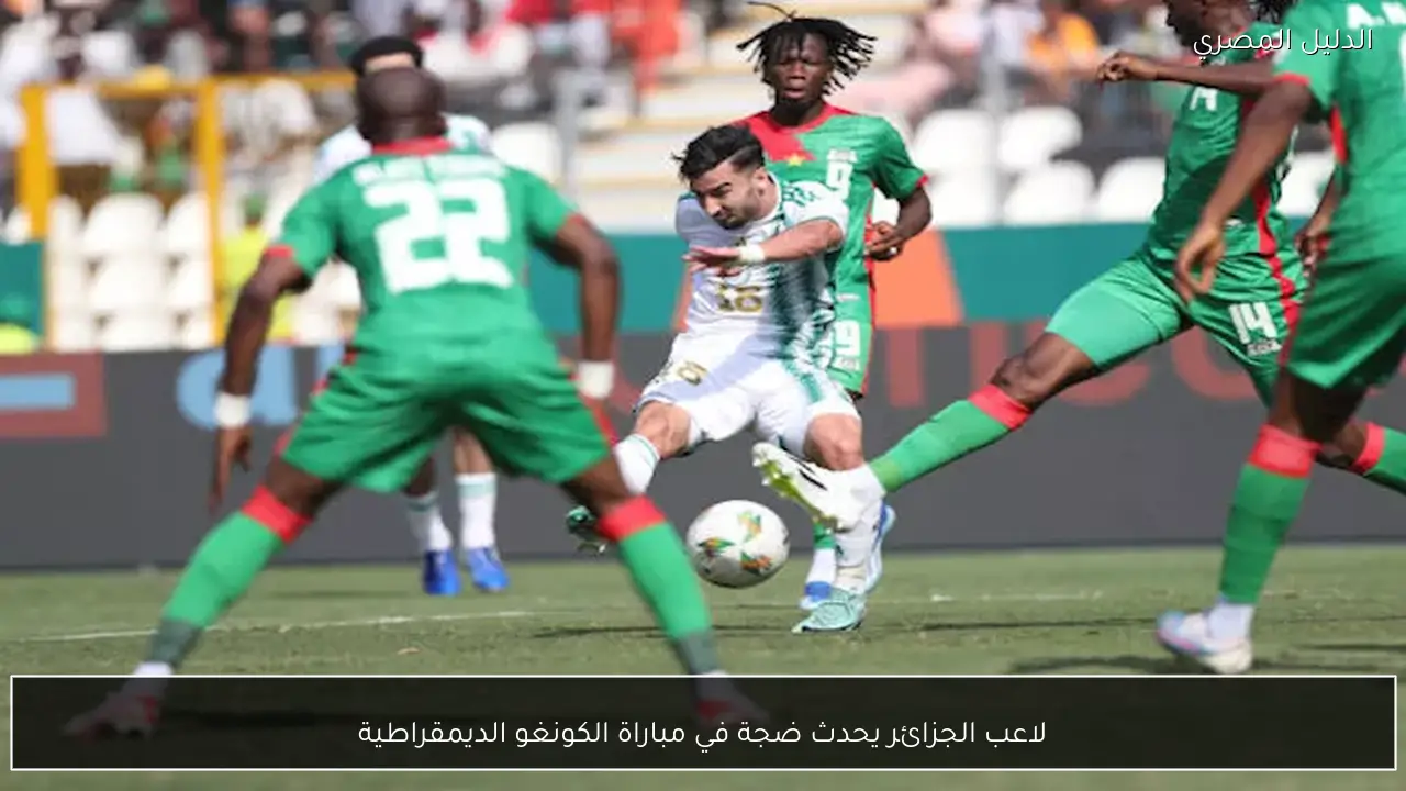 لاعب الجزائر يحدث ضجة في مباراة الكونغو الديمقراطية