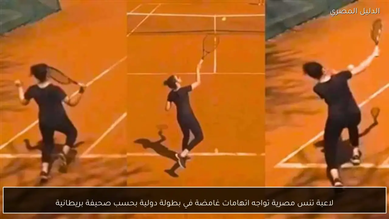 لاعبة تنس مصرية تواجه اتهامات غامضة في بطولة دولية بحسب صحيفة بريطانية