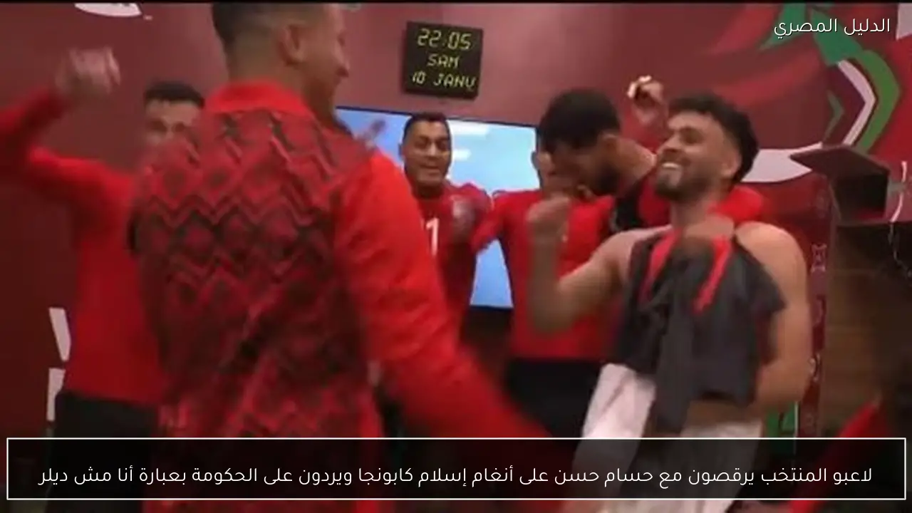 لاعبو المنتخب يرقصون مع حسام حسن على أنغام إسلام كابونجا ويردون على الحكومة بعبارة أنا مش ديلر