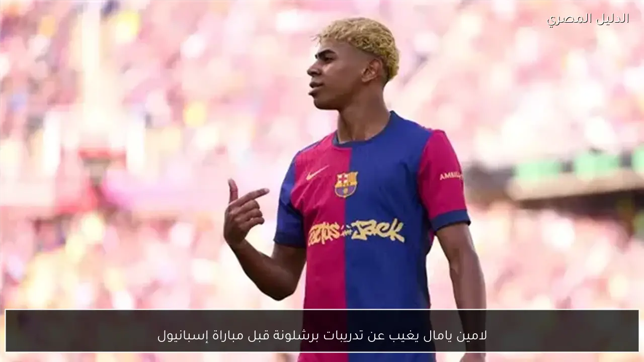 لامين يامال يغيب عن تدريبات برشلونة قبل مباراة إسبانيول