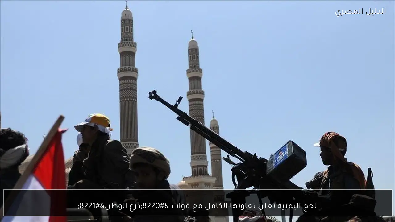 لحج اليمنية تعلن تعاونها الكامل مع قوات “درع الوطن”