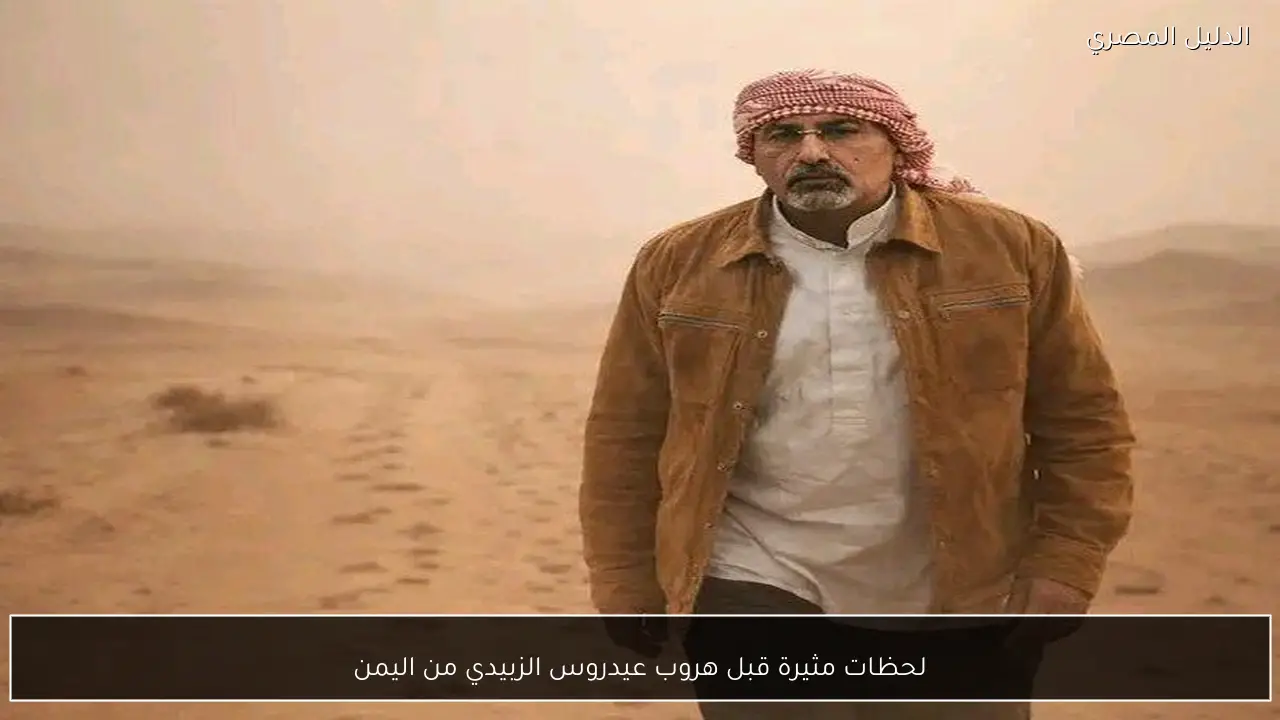 لحظات مثيرة قبل هروب عيدروس الزبيدي من اليمن