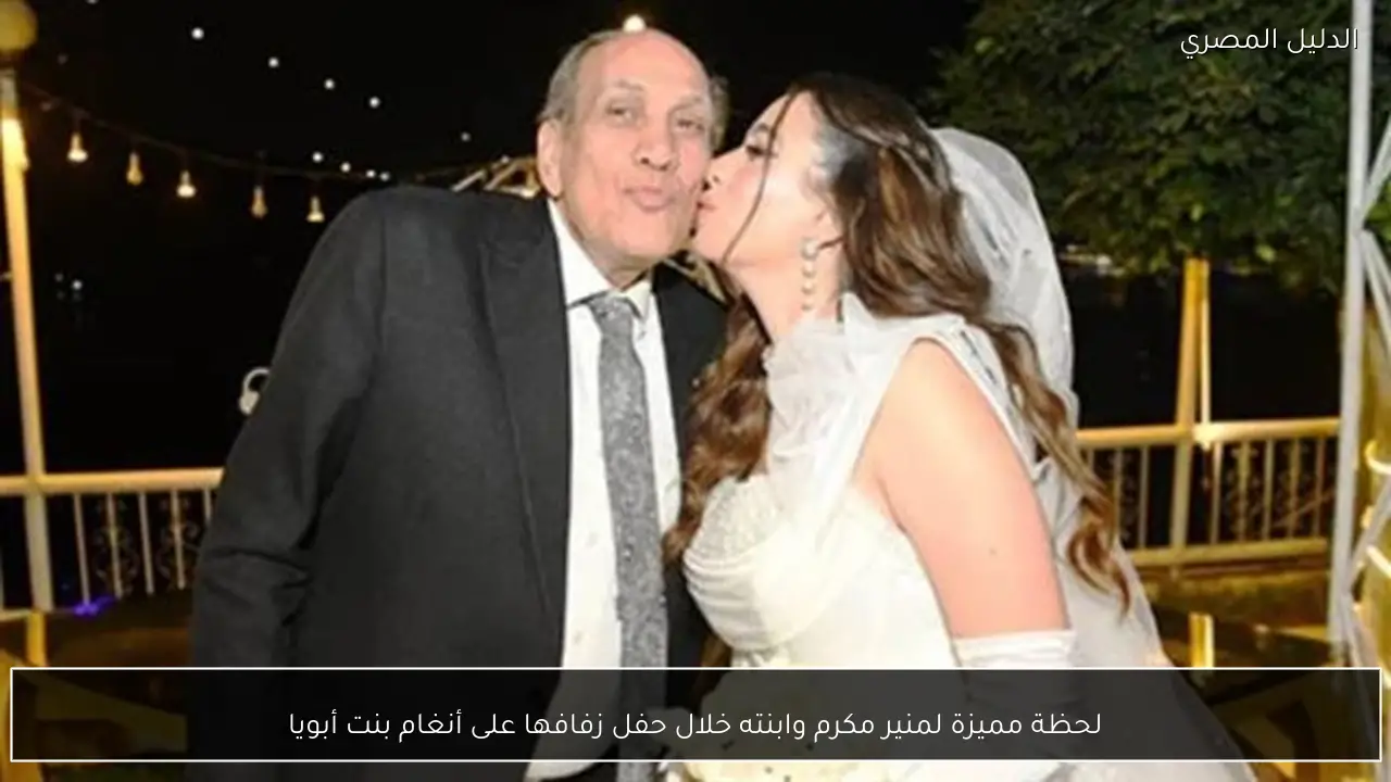 لحظة مميزة لمنير مكرم وابنته خلال حفل زفافها على أنغام بنت أبويا