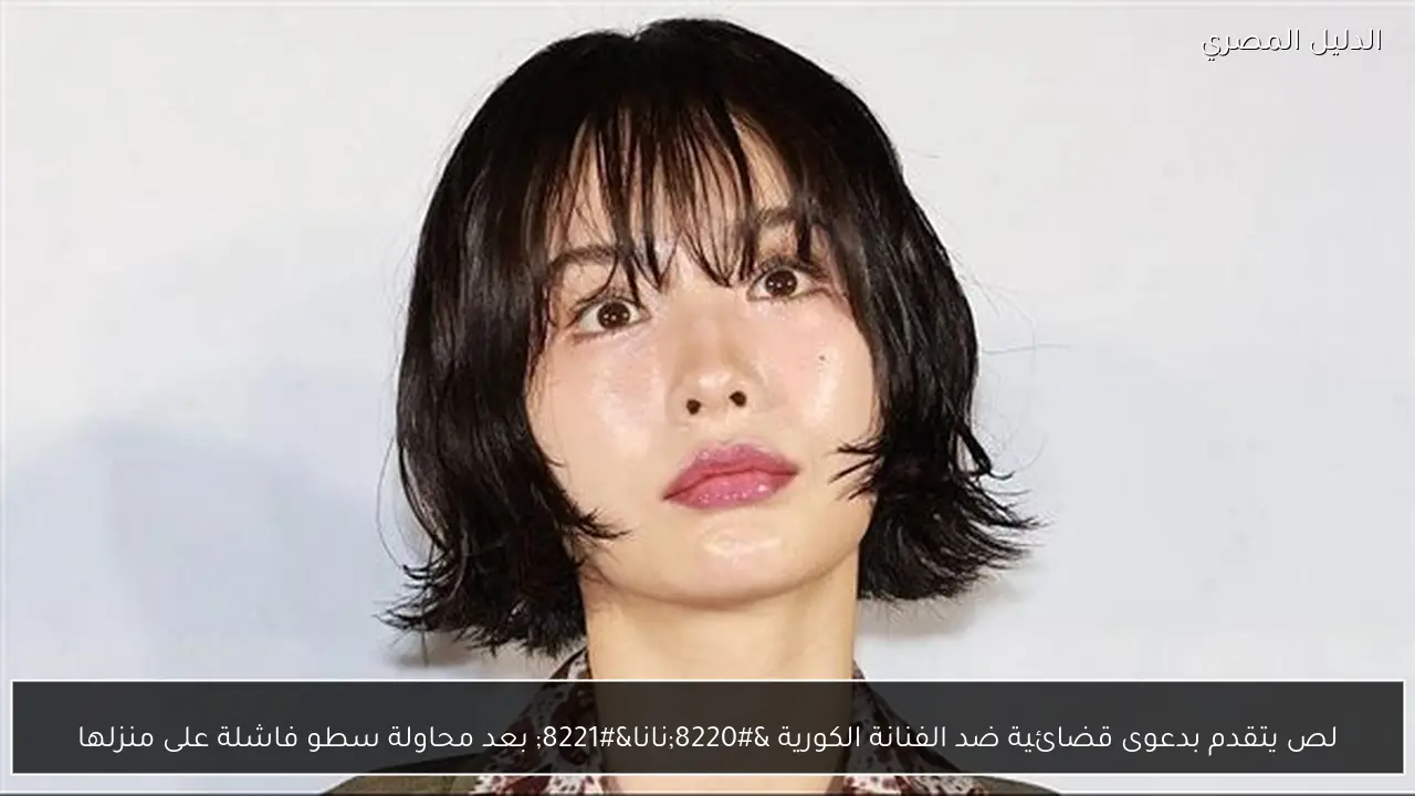 لص يتقدم بدعوى قضائية ضد الفنانة الكورية “نانا” بعد محاولة سطو فاشلة على منزلها