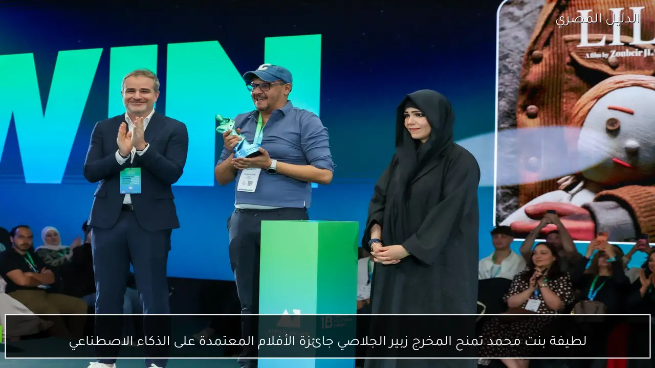 لطيفة بنت محمد تمنح المخرج زبير الجلاصي جائزة الأفلام المعتمدة على الذكاء الاصطناعي