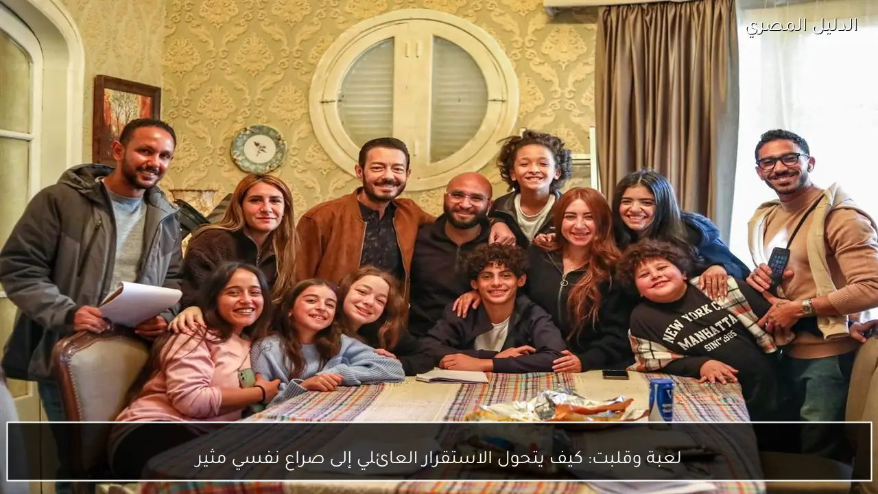 لعبة وقلبت: كيف يتحول الاستقرار العائلي إلى صراع نفسي مثير