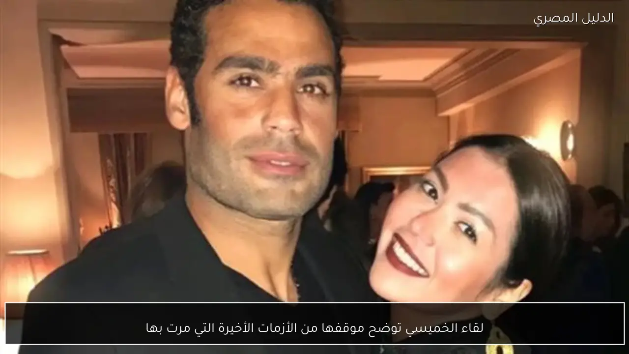 لقاء الخميسي توضح موقفها من الأزمات الأخيرة التي مرت بها