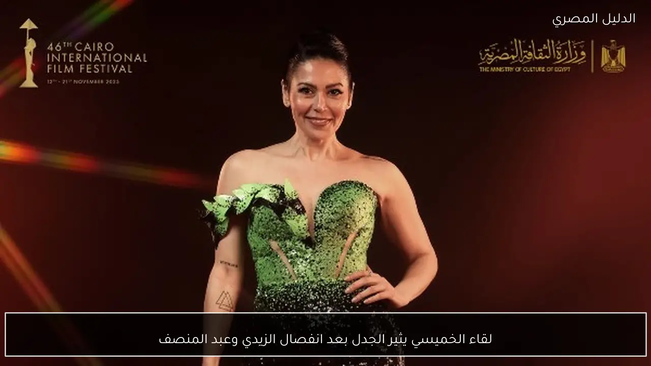 لقاء الخميسي يثير الجدل بعد انفصال الزيدي وعبد المنصف