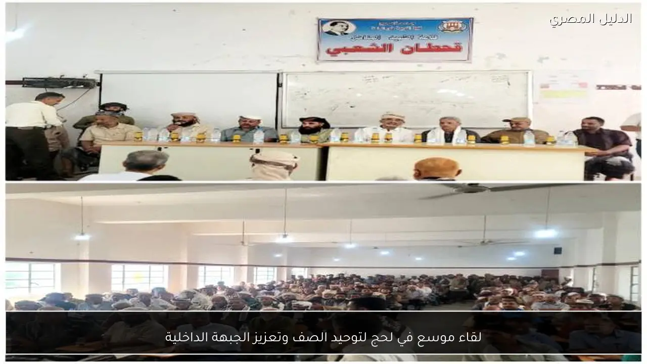 لقاء موسع في لحج لتوحيد الصف وتعزيز الجبهة الداخلية