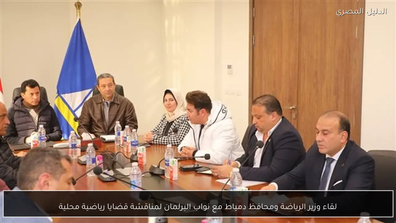 لقاء وزير الرياضة ومحافظ دمياط مع نواب البرلمان لمناقشة قضايا رياضية محلية