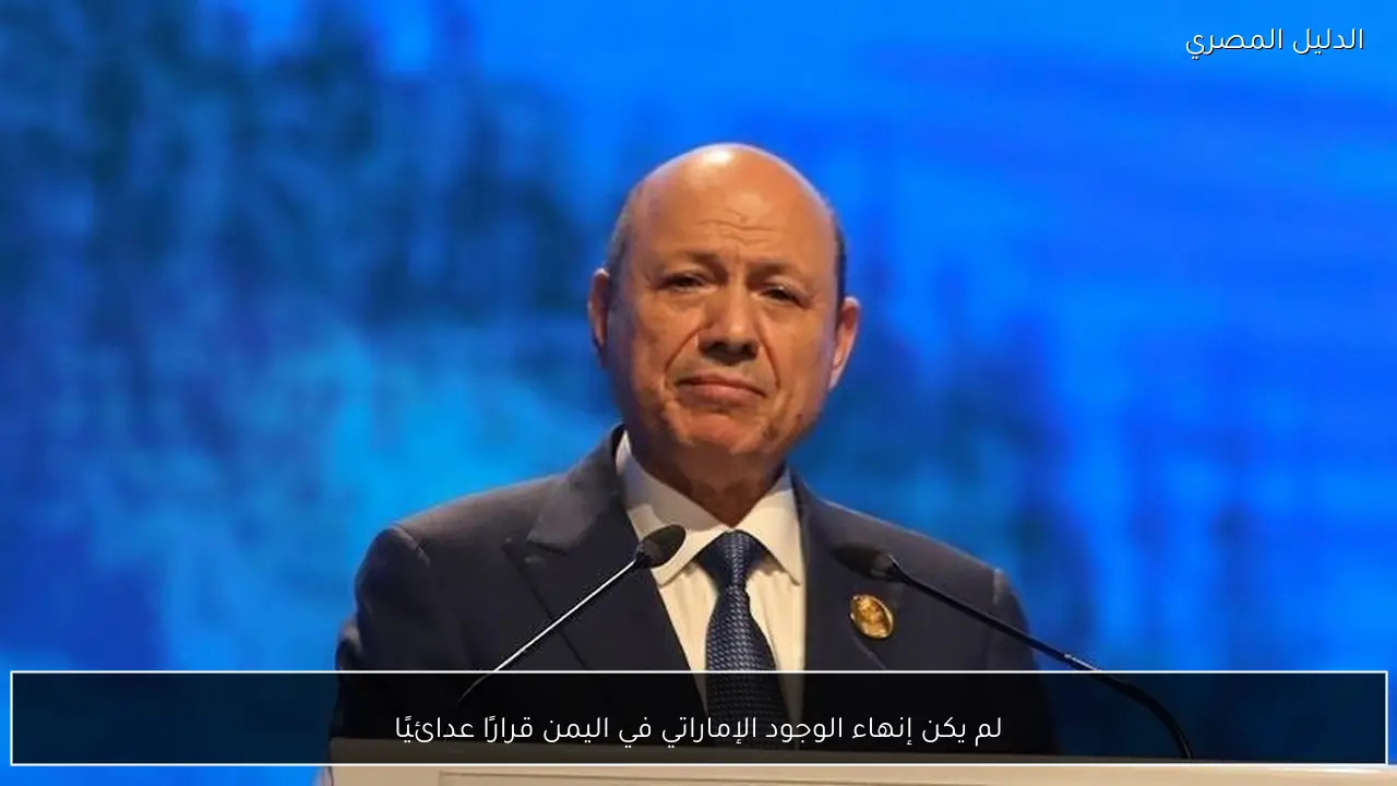 لم يكن إنهاء الوجود الإماراتي في اليمن قرارًا عدائيًا