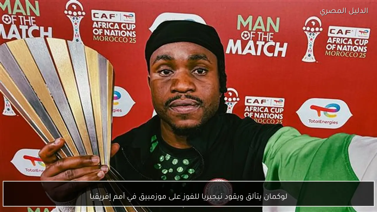 لوكمان يتألق ويقود نيجيريا للفوز على موزمبيق في أمم إفريقيا