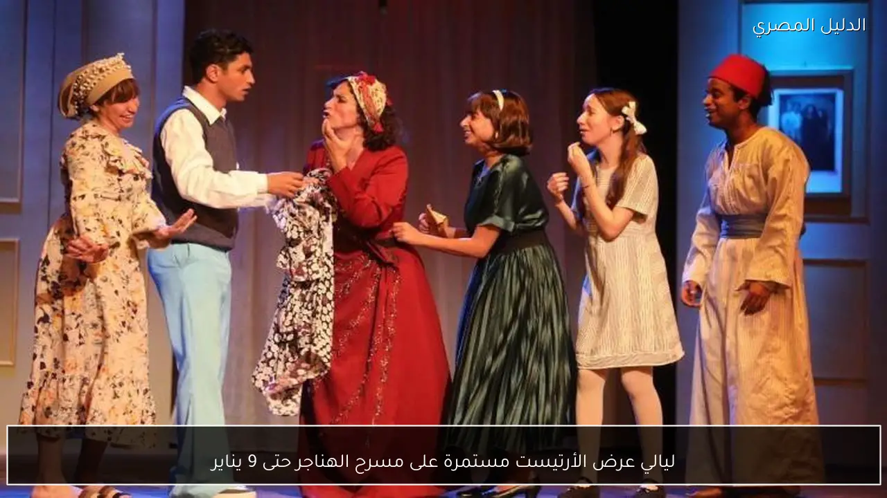 ليالي عرض الأرتيست مستمرة على مسرح الهناجر حتى 9 يناير