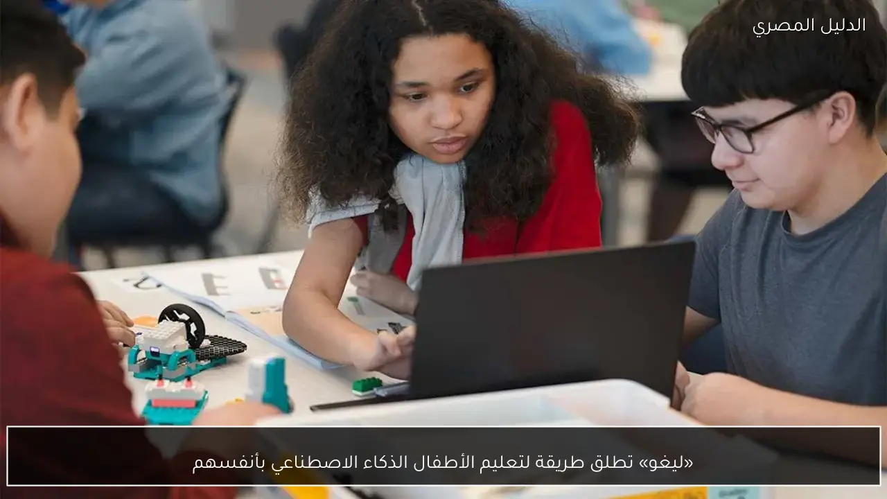 «ليغو» تطلق طريقة لتعليم الأطفال الذكاء الاصطناعي بأنفسهم