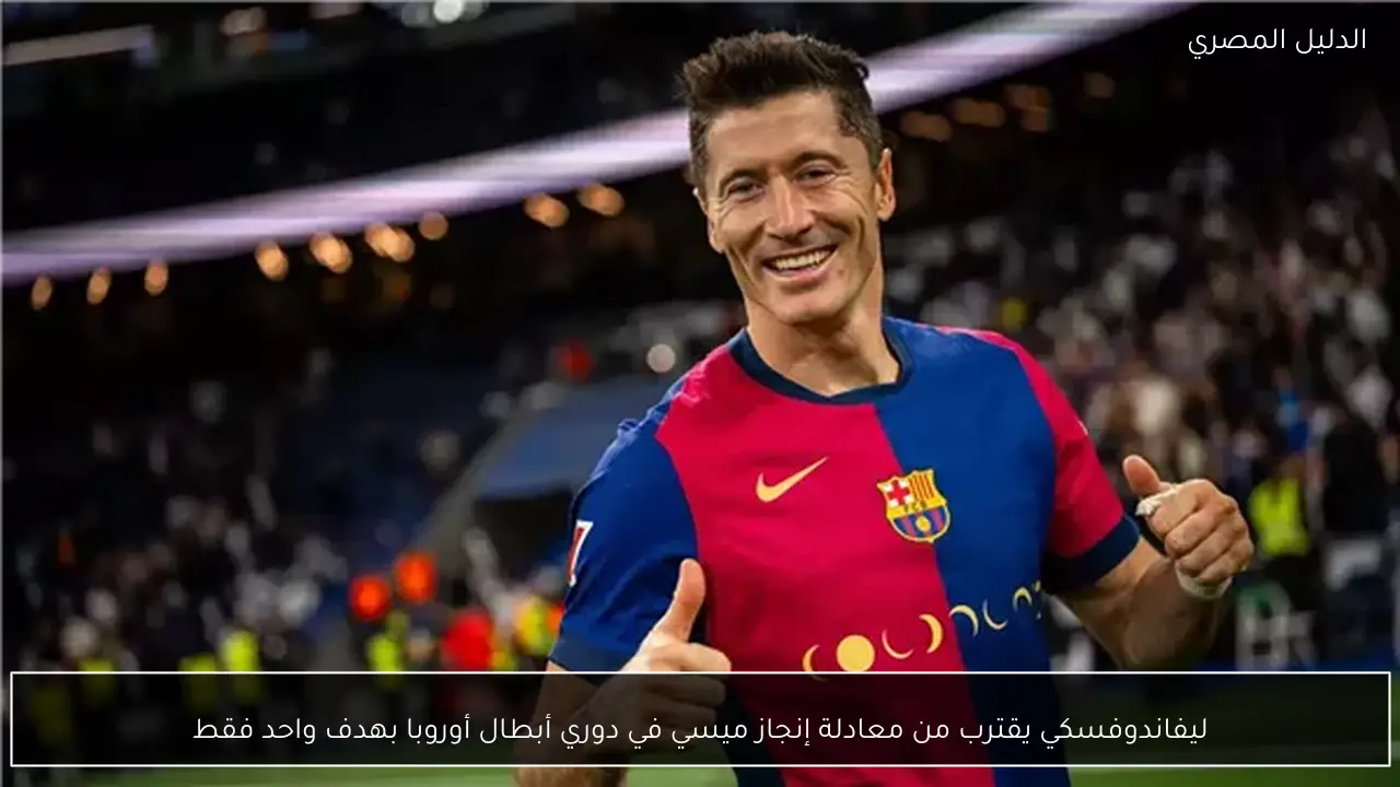 ليفاندوفسكي يقترب من معادلة إنجاز ميسي في دوري أبطال أوروبا بهدف واحد فقط