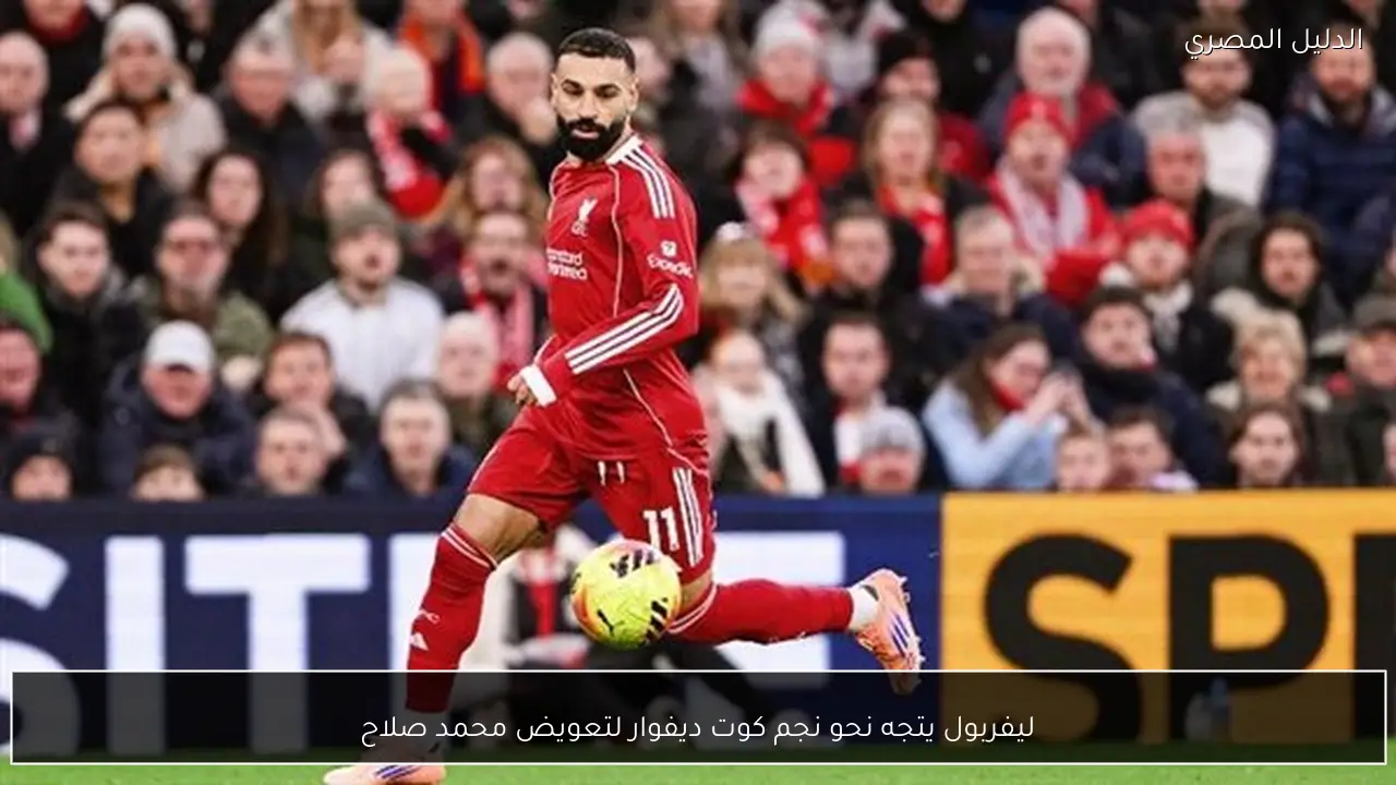 ليفربول يتجه نحو نجم كوت ديفوار لتعويض محمد صلاح