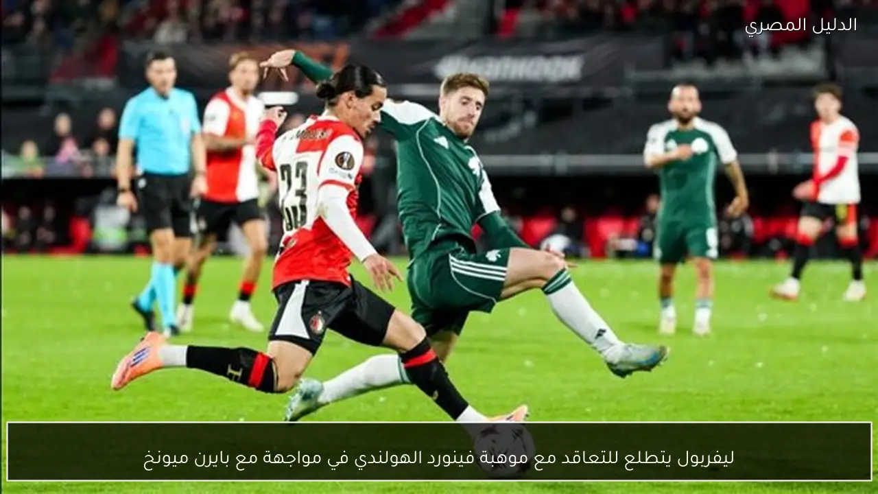 ليفربول يتطلع للتعاقد مع موهبة فينورد الهولندي في مواجهة مع بايرن ميونخ