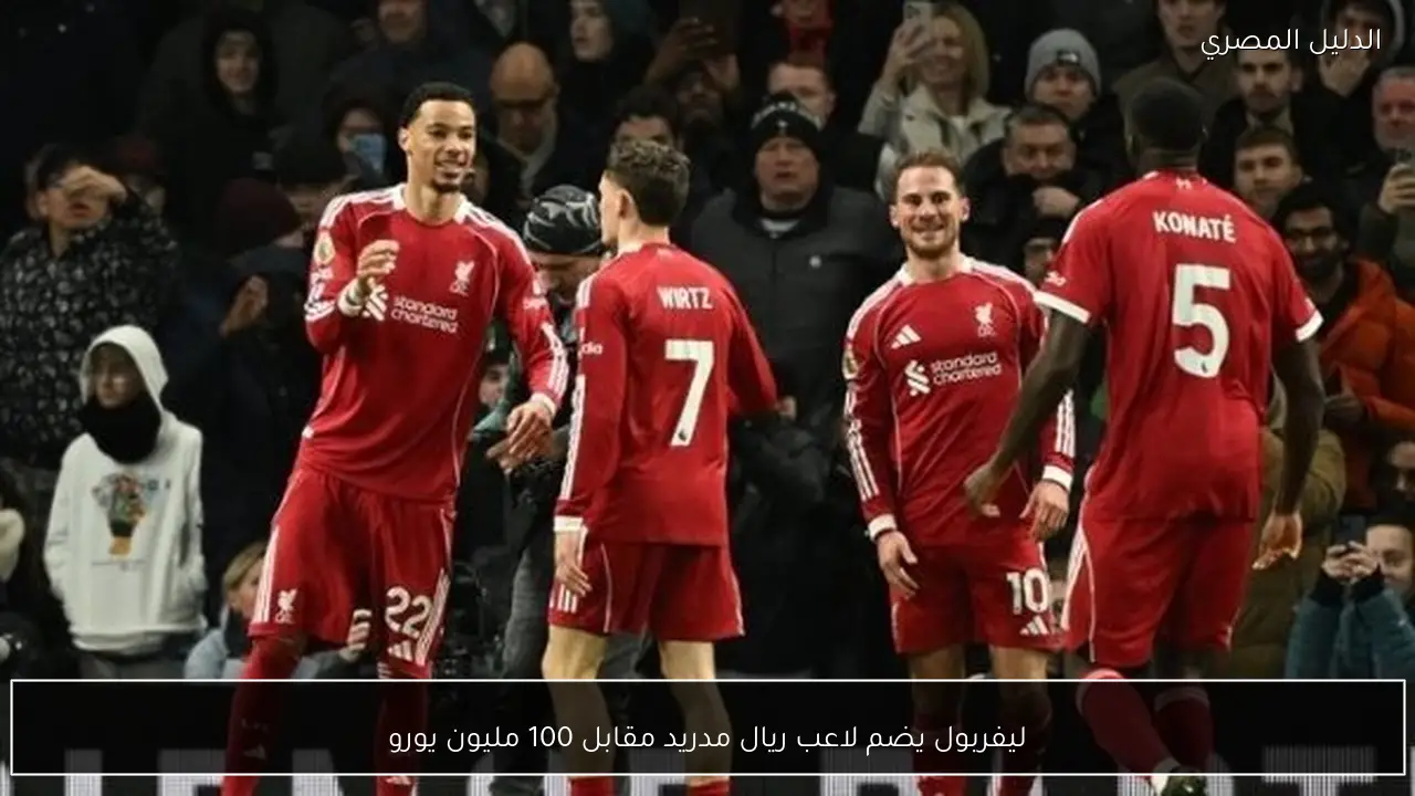 ليفربول يضم لاعب ريال مدريد مقابل 100 مليون يورو