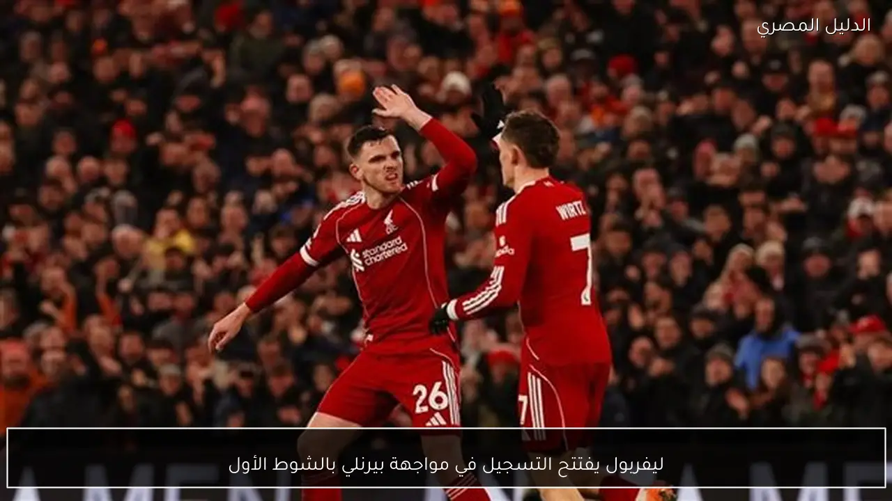 ليفربول يفتتح التسجيل في مواجهة بيرنلي بالشوط الأول