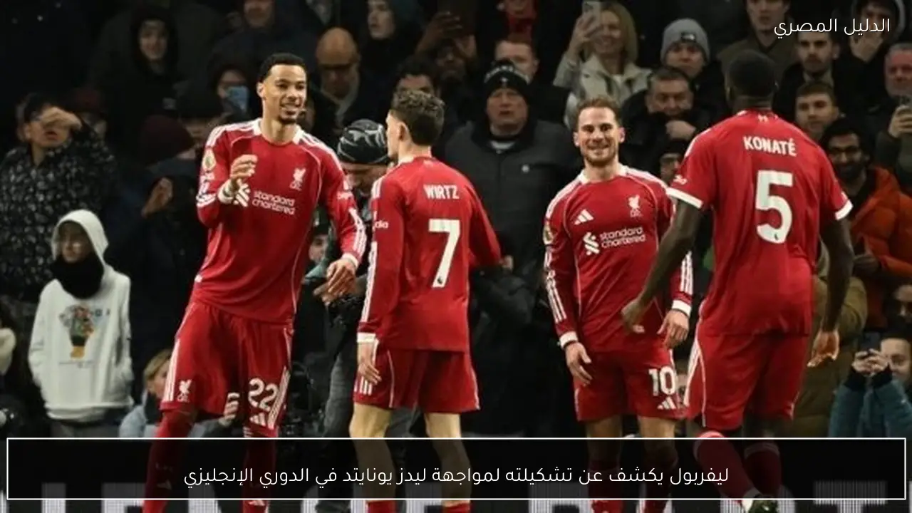 ليفربول يكشف عن تشكيلته لمواجهة ليدز يونايتد في الدوري الإنجليزي