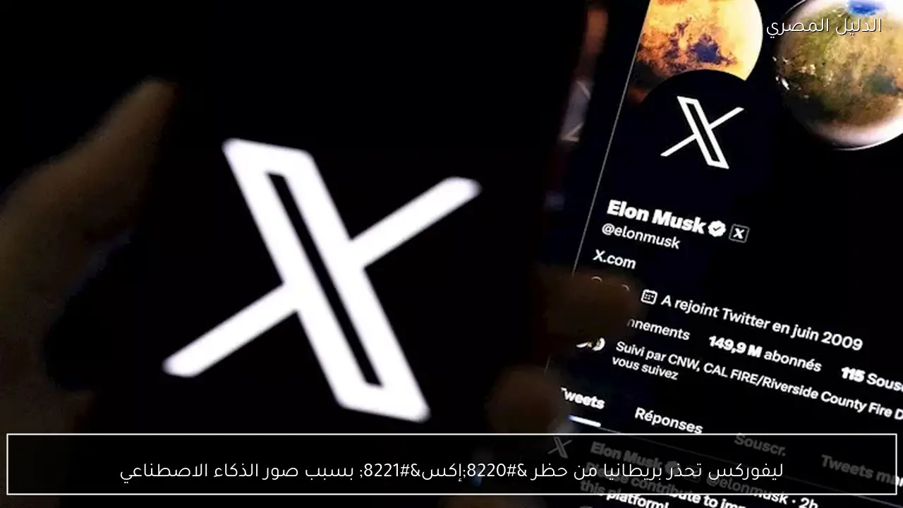 ليفوركس تحذر بريطانيا من حظر “إكس” بسبب صور الذكاء الاصطناعي