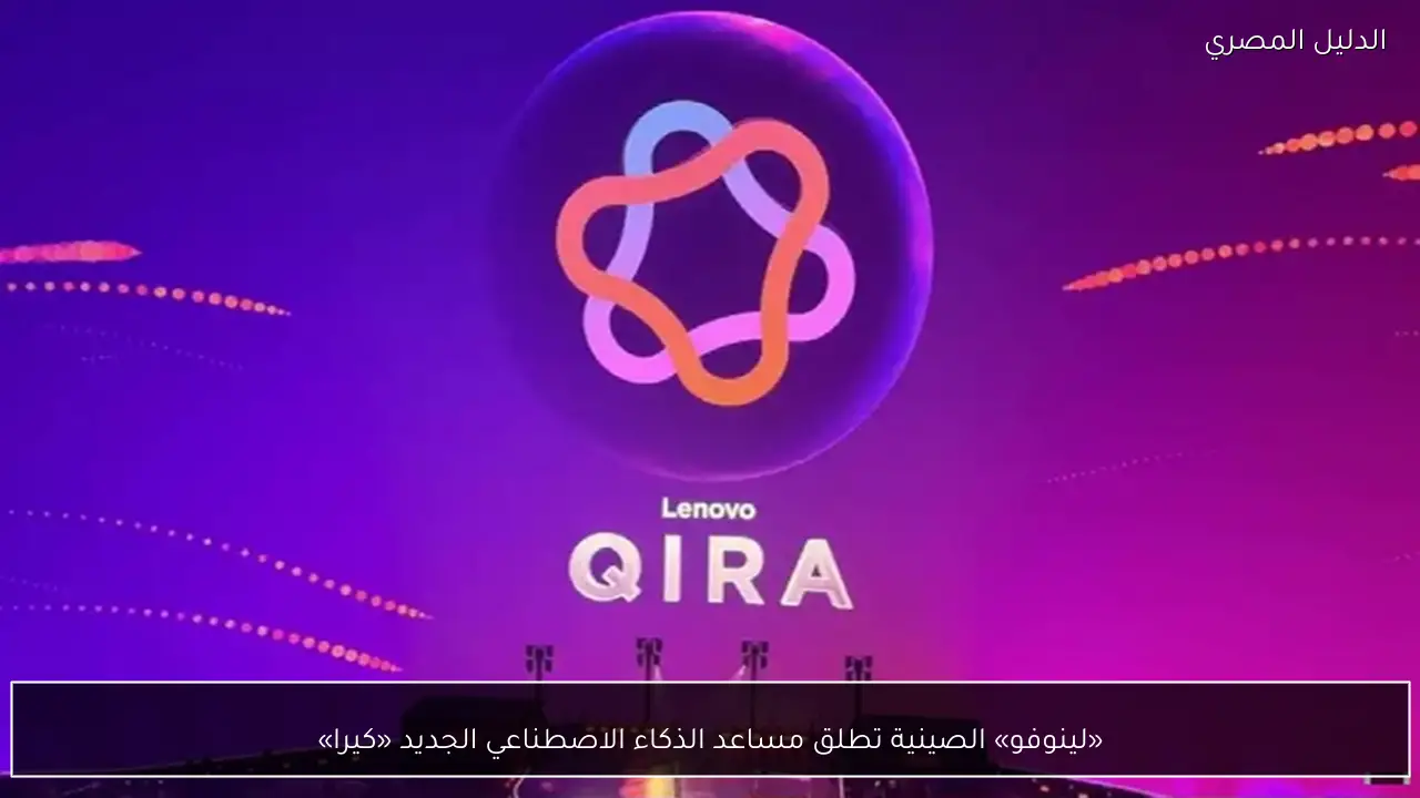 «لينوفو» الصينية تطلق مساعد الذكاء الاصطناعي الجديد «كيرا»