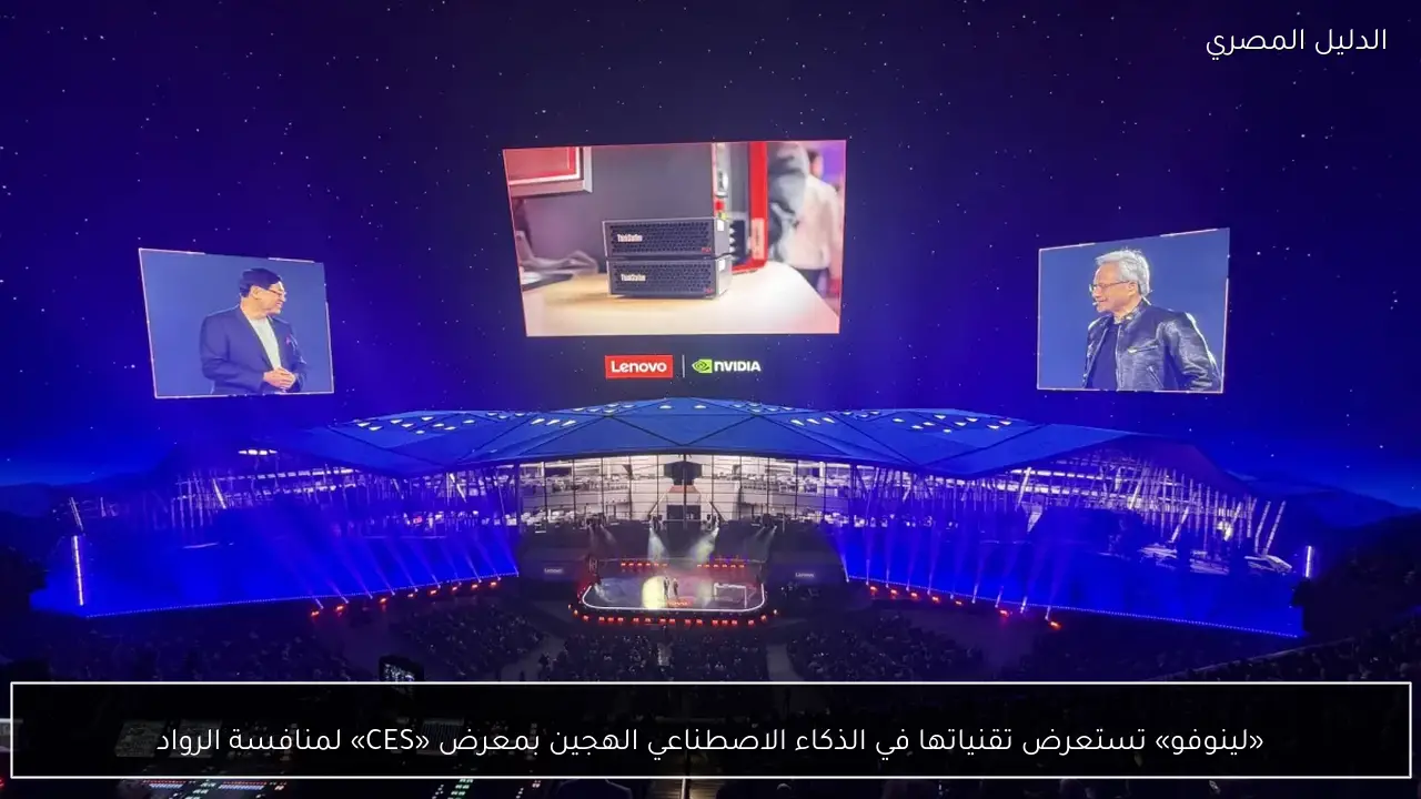 «لينوفو» تستعرض تقنياتها في الذكاء الاصطناعي الهجين بمعرض «CES» لمنافسة الرواد