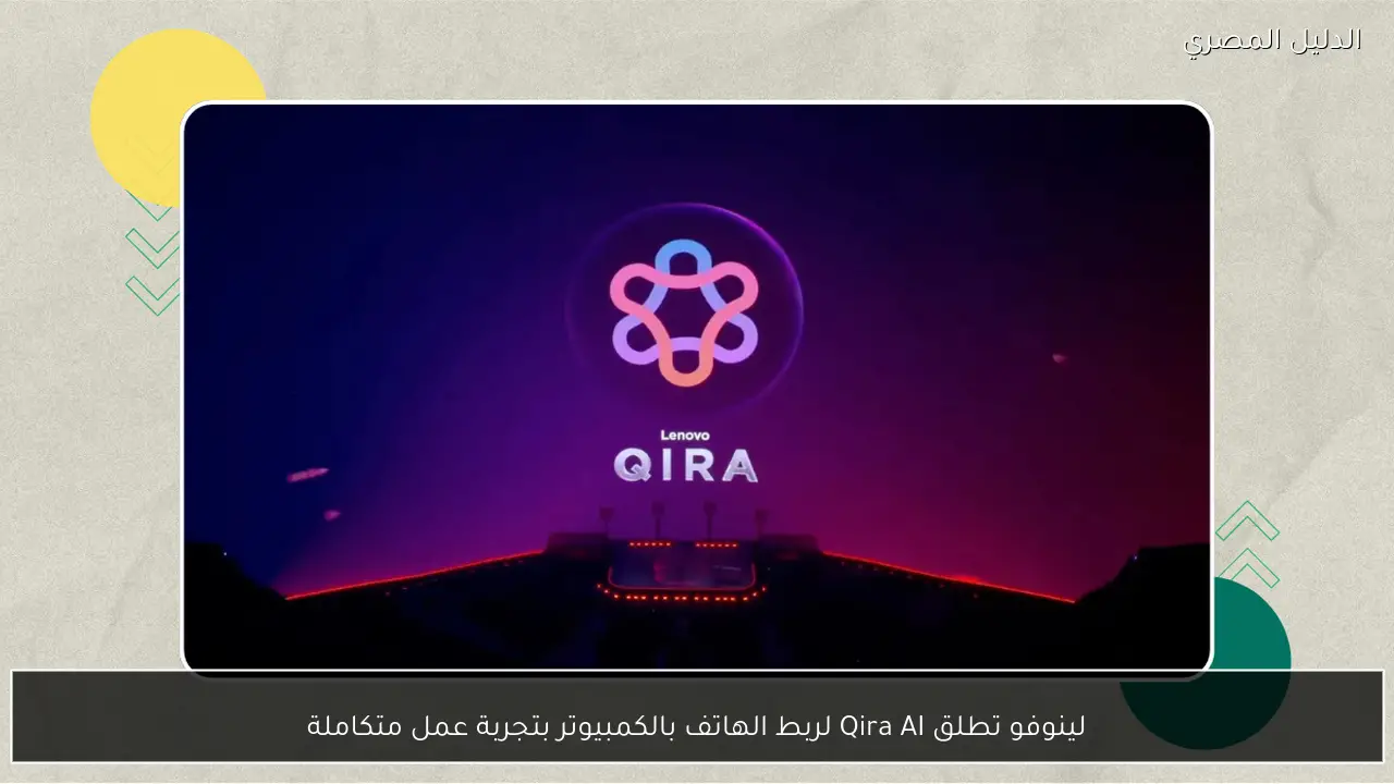 لينوفو تطلق Qira AI لربط الهاتف بالكمبيوتر بتجربة عمل متكاملة