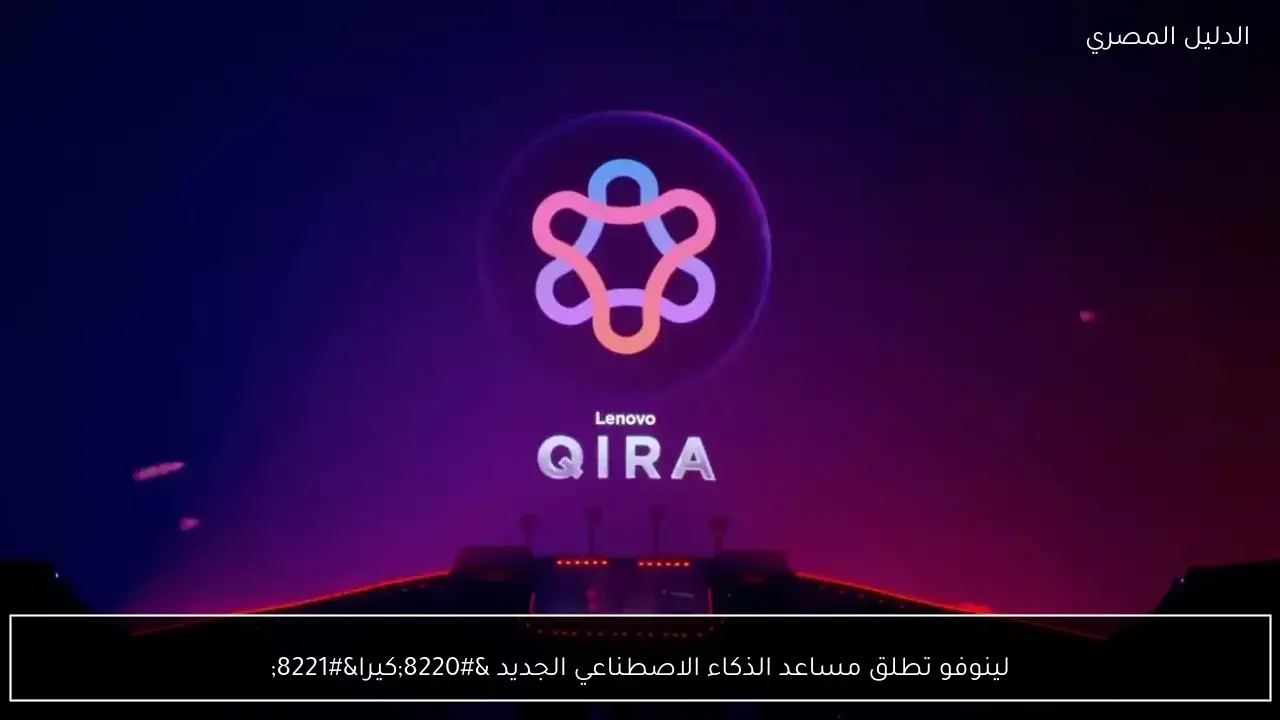 لينوفو تطلق مساعد الذكاء الاصطناعي الجديد “كيرا”