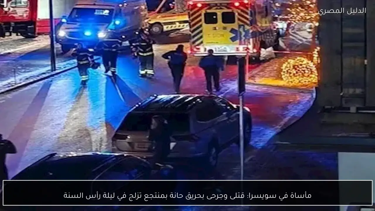 مأساة في سويسرا: قتلى وجرحى بحريق حانة بمنتجع تزلج في ليلة رأس السنة