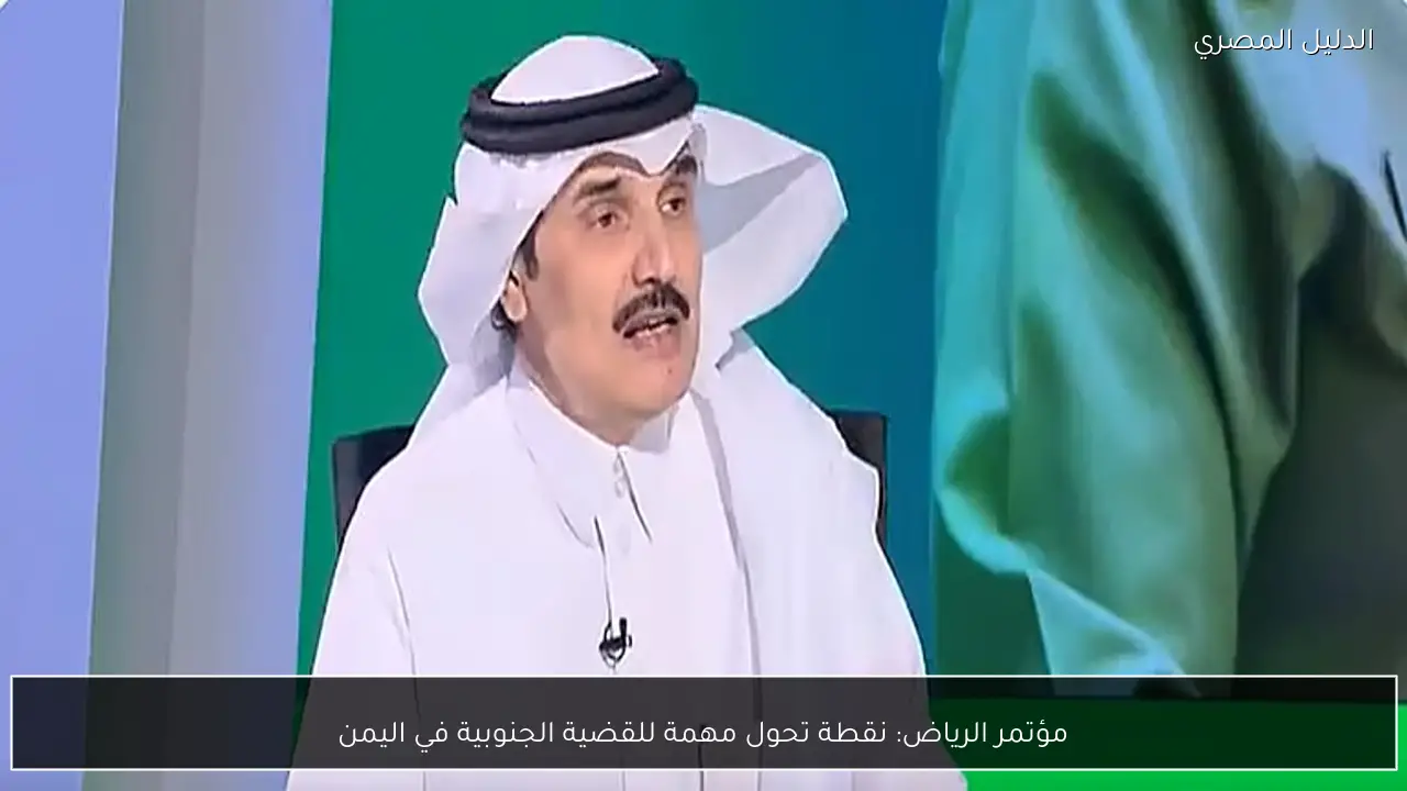 مؤتمر الرياض: نقطة تحول مهمة للقضية الجنوبية في اليمن