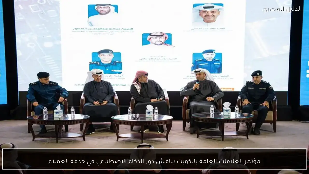 مؤتمر العلاقات العامة بالكويت يناقش دور الذكاء الاصطناعي في خدمة العملاء