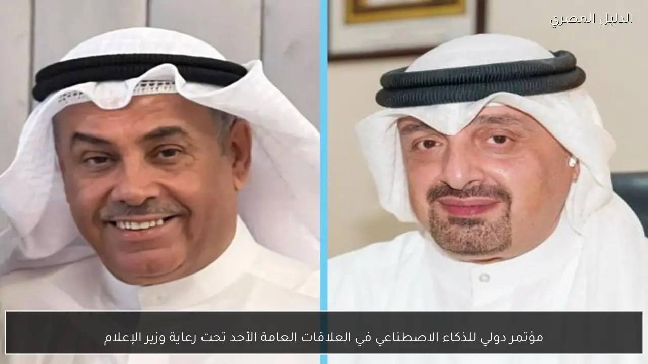 مؤتمر دولي للذكاء الاصطناعي في العلاقات العامة الأحد تحت رعاية وزير الإعلام