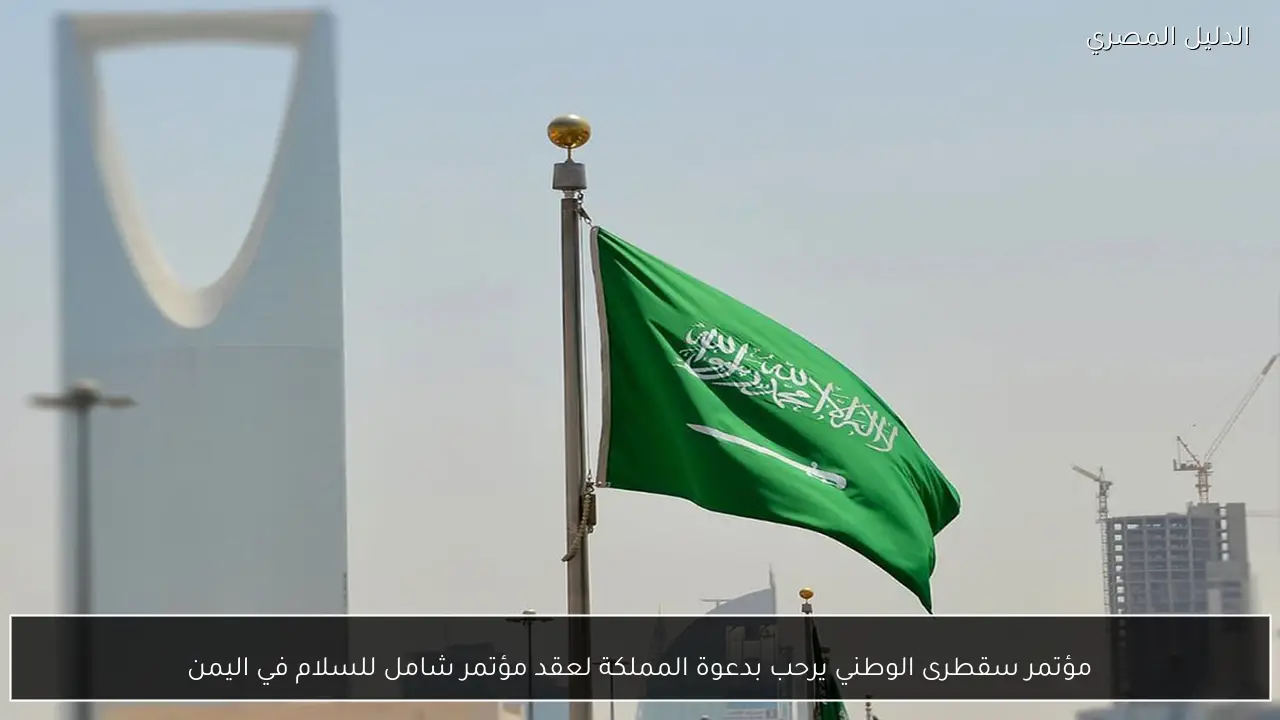 مؤتمر سقطرى الوطني يرحب بدعوة المملكة لعقد مؤتمر شامل للسلام في اليمن