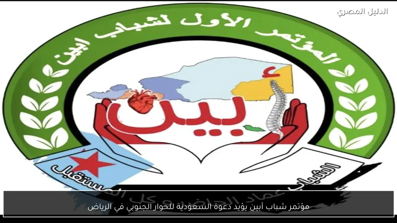 مؤتمر شباب أبين يؤيد دعوة السعودية للحوار الجنوبي في الرياض