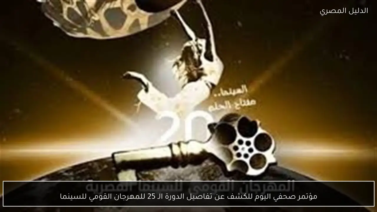 مؤتمر صحفي اليوم للكشف عن تفاصيل الدورة الـ 25 للمهرجان القومي للسينما