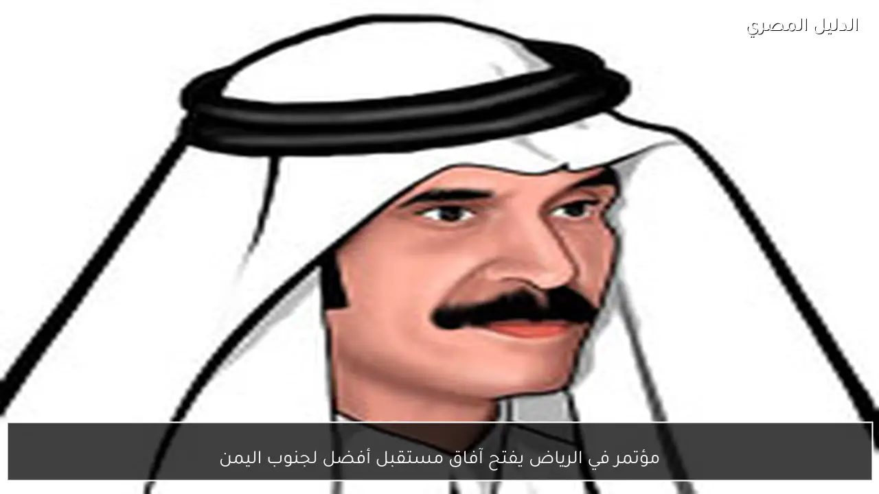 مؤتمر في الرياض يفتح آفاق مستقبل أفضل لجنوب اليمن