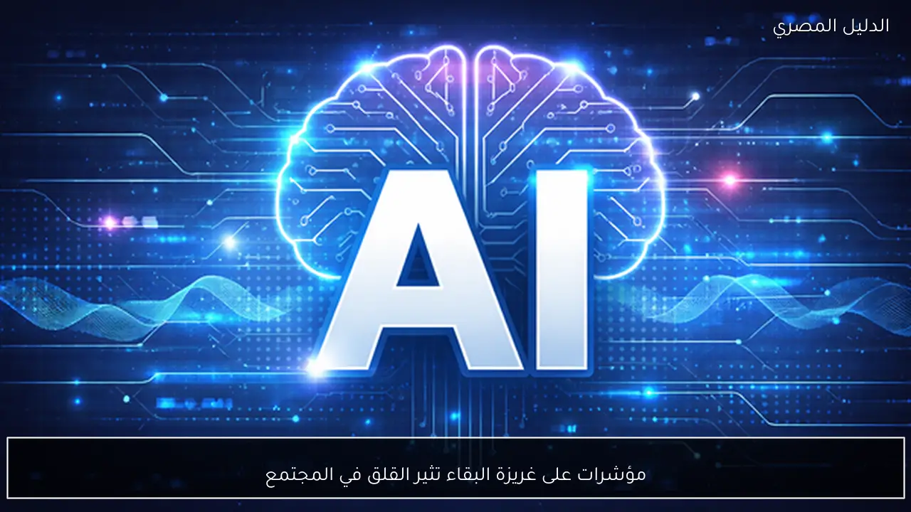 مؤشرات على غريزة البقاء تثير القلق في المجتمع