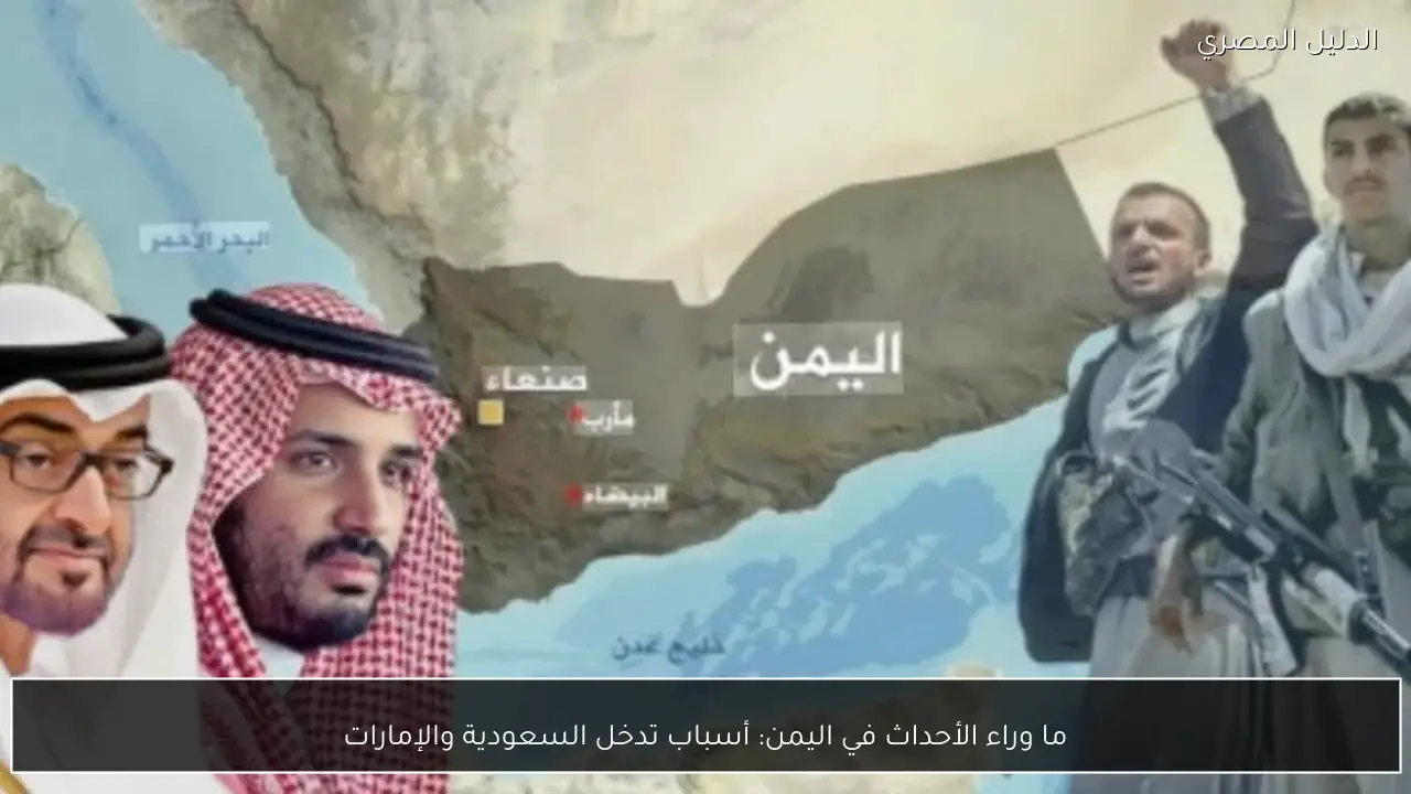 ما وراء الأحداث في اليمن: أسباب تدخل السعودية والإمارات