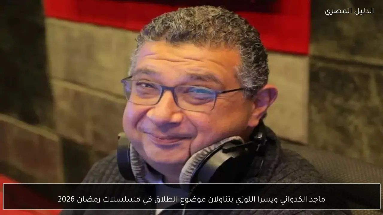 ماجد الكدواني ويسرا اللوزي يتناولان موضوع الطلاق في مسلسلات رمضان 2026