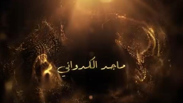 ماجد الكدواني