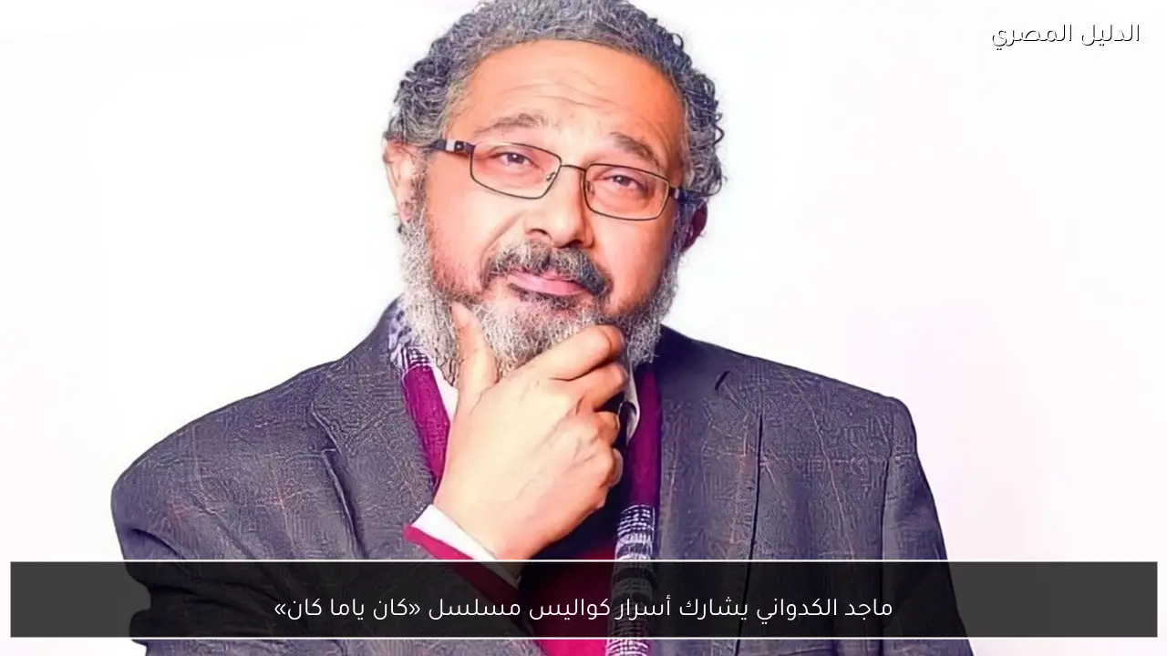 ماجد الكدواني يشارك أسرار كواليس مسلسل «كان ياما كان»