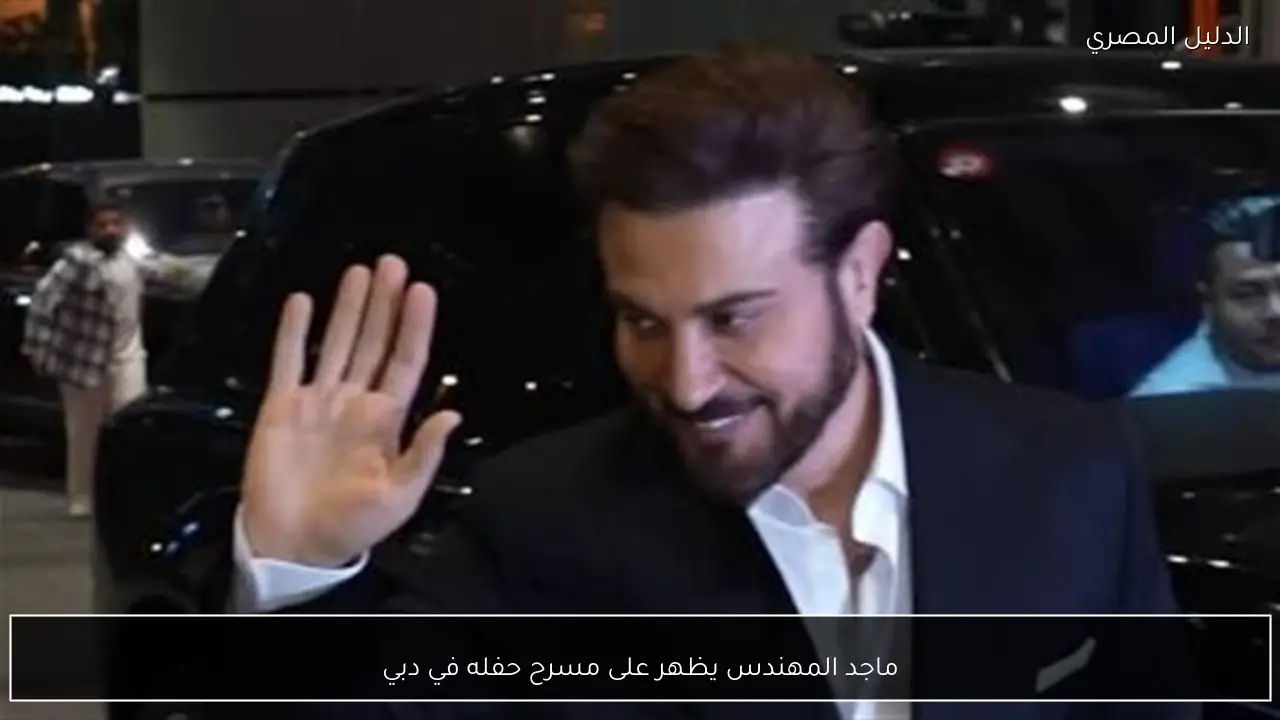 ماجد المهندس يظهر على مسرح حفله في دبي