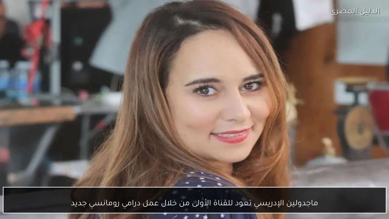 ماجدولين الإدريسي تعود للقناة الأولى من خلال عمل درامي رومانسي جديد
