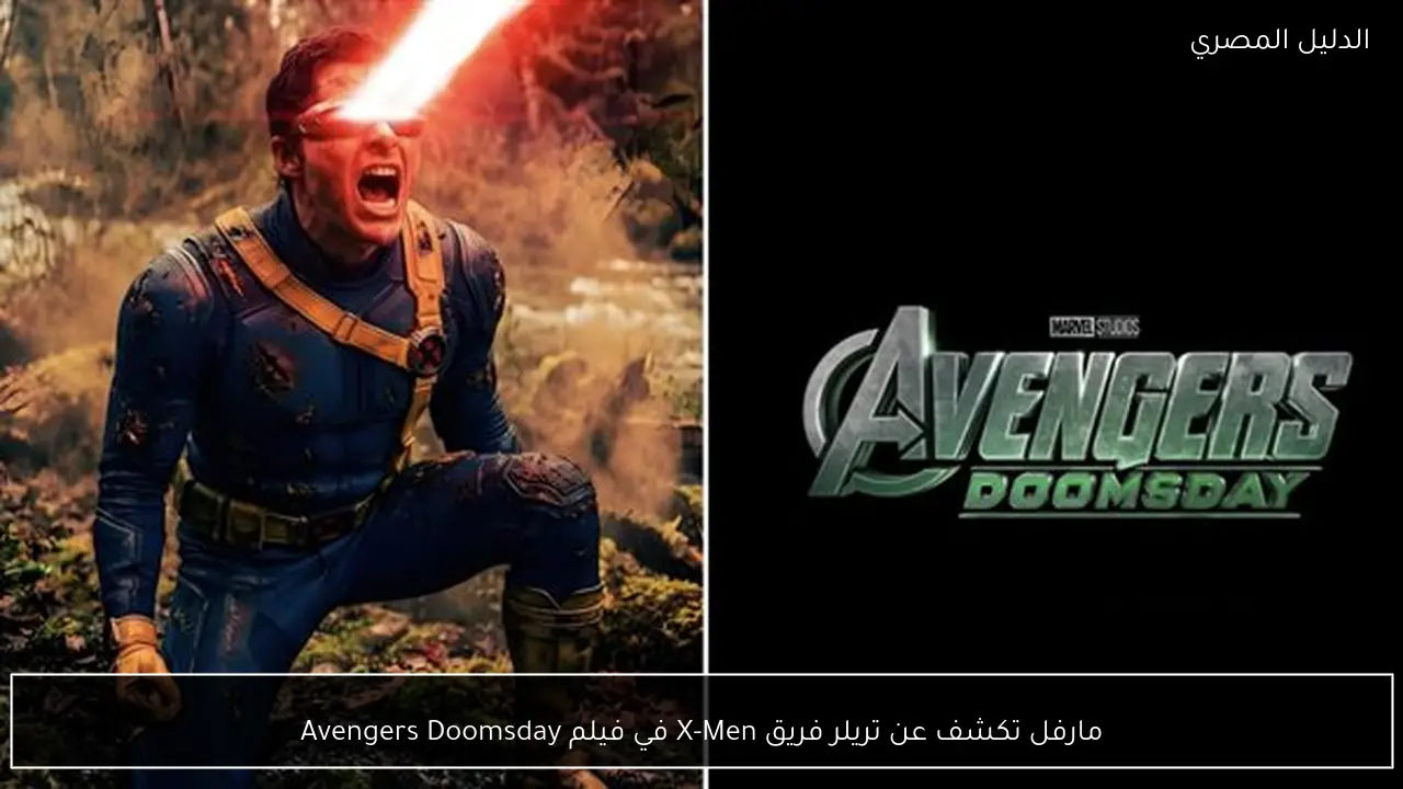 مارفل تكشف عن تريلر فريق X-Men في فيلم Avengers Doomsday