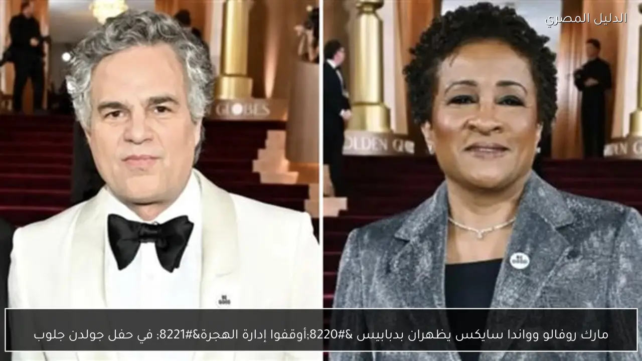 مارك روفالو وواندا سايكس يظهران بدبابيس “أوقفوا إدارة الهجرة” في حفل جولدن جلوب