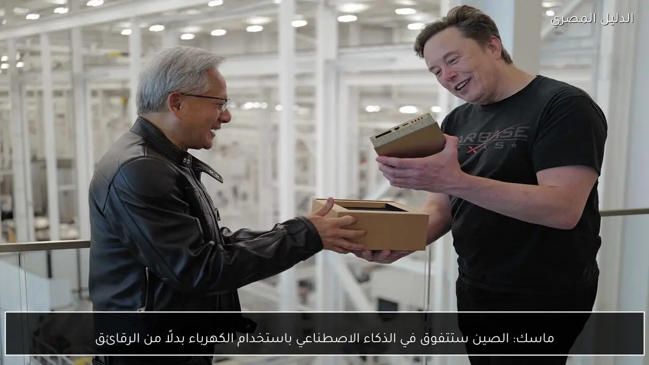 ماسك: الصين ستتفوق في الذكاء الاصطناعي باستخدام الكهرباء بدلًا من الرقائق