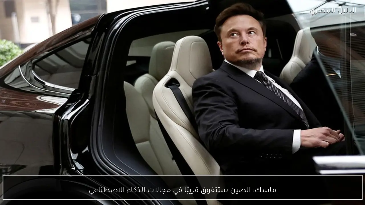 ماسك: الصين ستتفوق قريبًا في مجالات الذكاء الاصطناعي