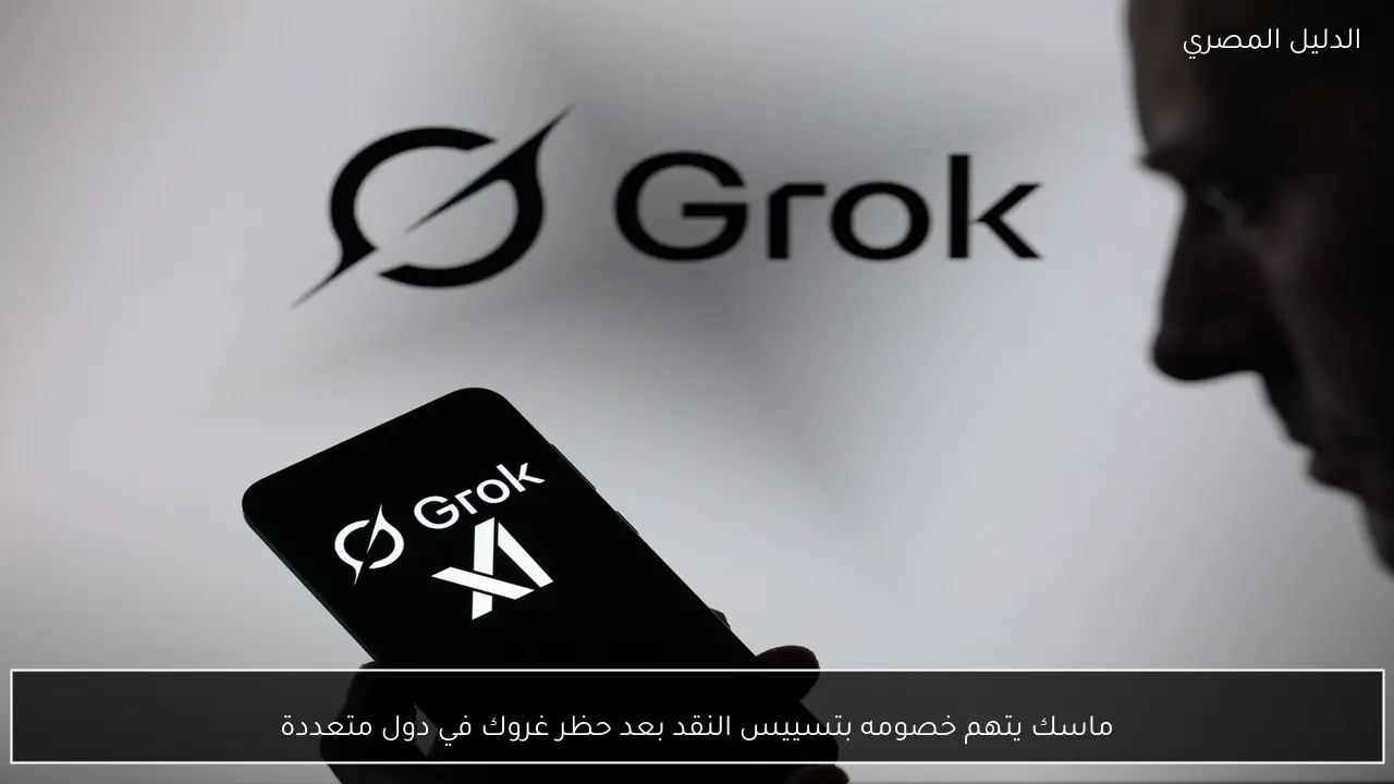 ماسك يتهم خصومه بتسييس النقد بعد حظر غروك في دول متعددة